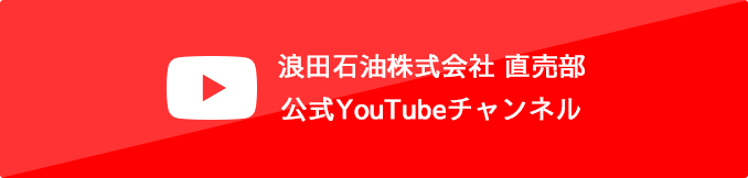 浪田石油株式会社 直売部 公式YouTubeチャンネル
